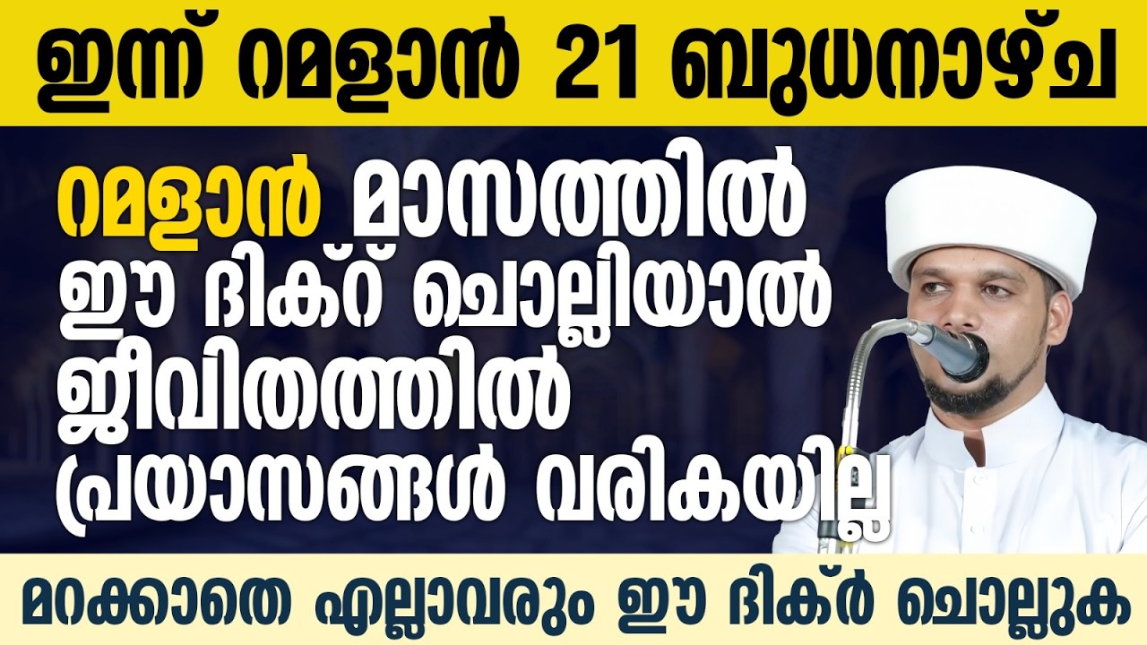റമളാനിൽ ഈ ദിക്റ് ചൊല്ലിയാൽ ബുദ്ധിമുട്ടുകളെല്ലാം നീങ്ങി  കിട്ടും | Safuvan Saqafi | Ramalan 21