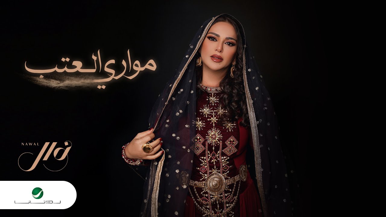 Nawal - Moawari Al Atab | Lyrics Video 2024 | نوال - مواري العتب