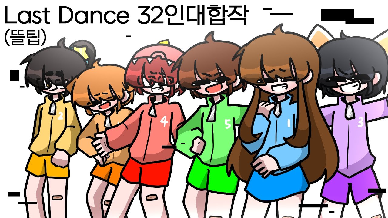 Last Dance 32인 대합작 (뜰팁) [반디0317]