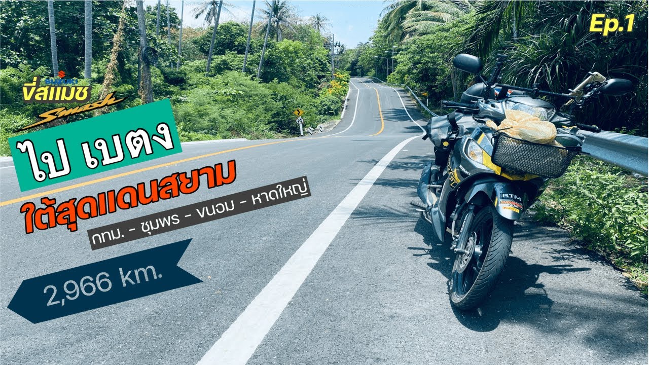 ขี่ smash ไปเบตง พิชิตใต้สุดเเดนสยาม (Ep.1/2) | Touring Together