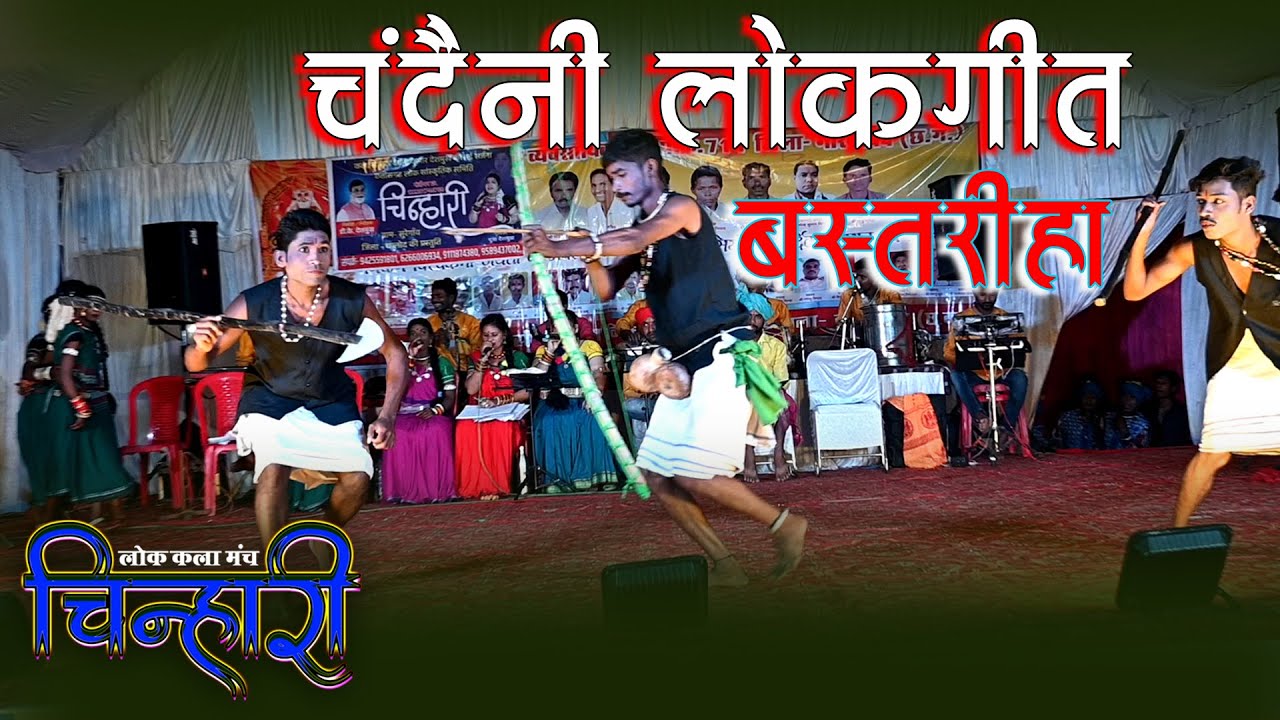 चंदैनी लोकगीत  चिन्हारी - लोक कला मंच चिन्हारी की प्रस्तुति