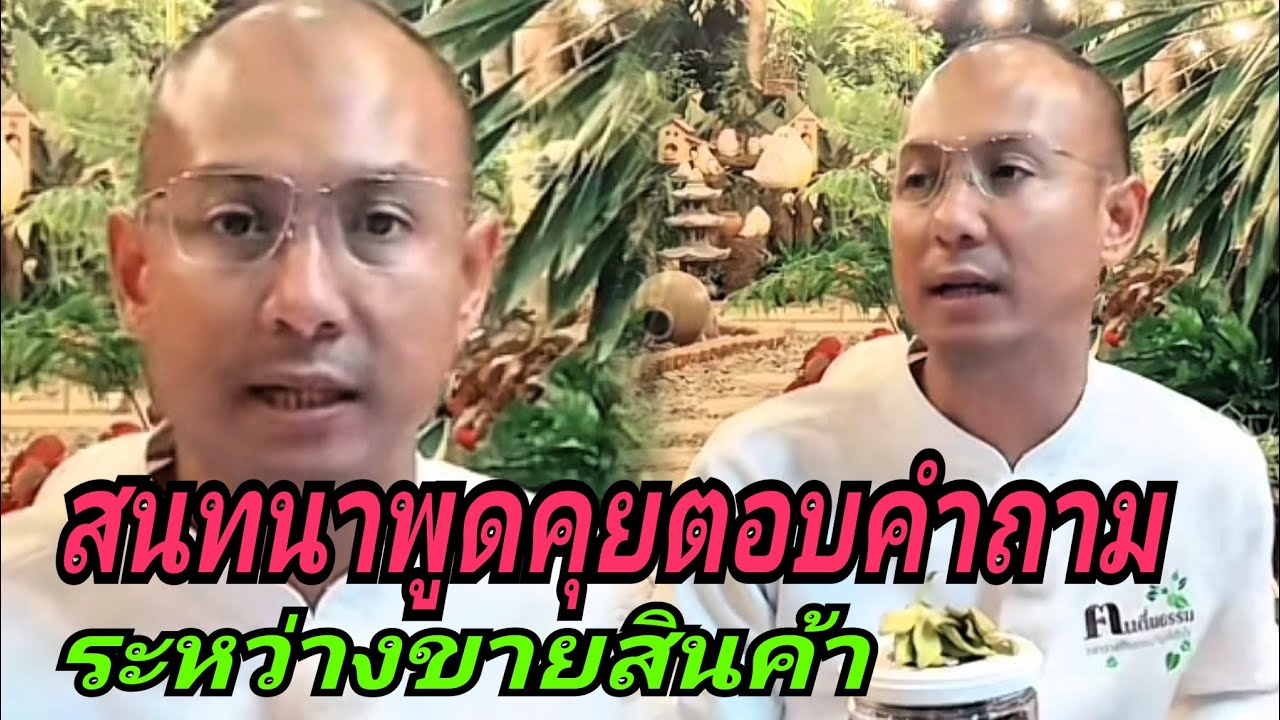 สนทนาพูดคุยตอบคำถาม#ระหว่างขายสินค้า 
