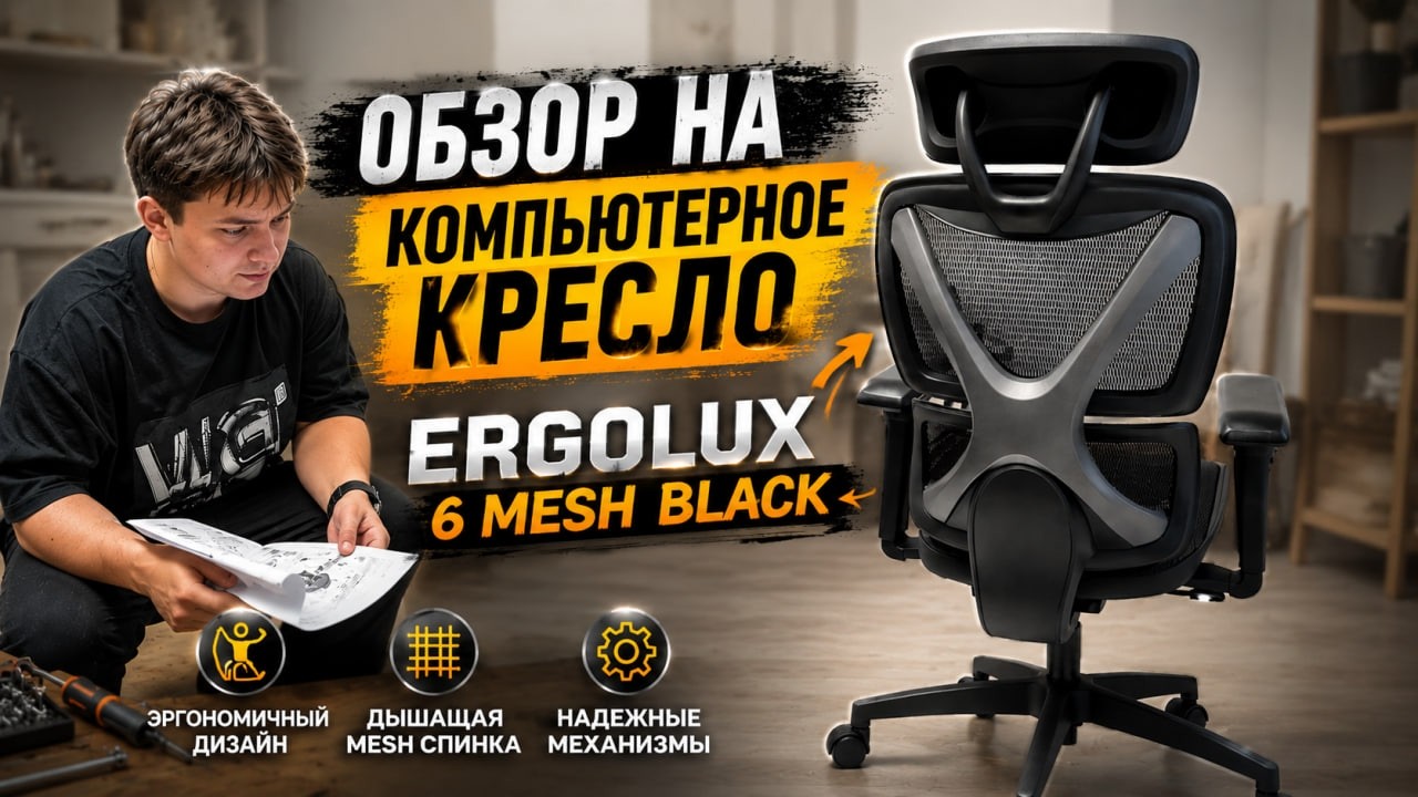 ERGOLUX 6 MESH BLACK &mdash; лучшее кресло за свои деньги?