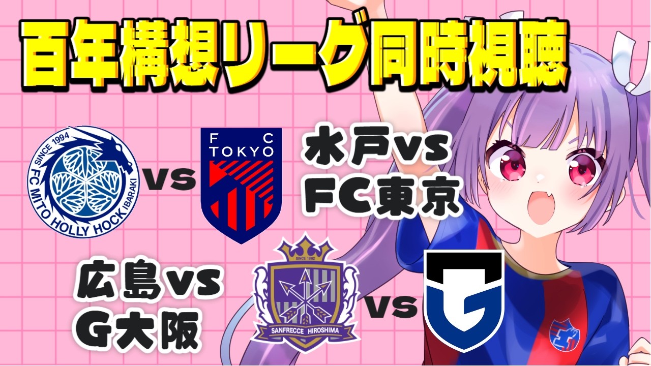 ⚽水戸ホーリーホックvsFC東京⚽サンフレッチェ広島vsガンバ大阪【百年構想リーグ同時視聴】みんなでJリーグ観よう～✨【#Jリーグ女子サポ #個人勢vtuber #妹尾りつ】
