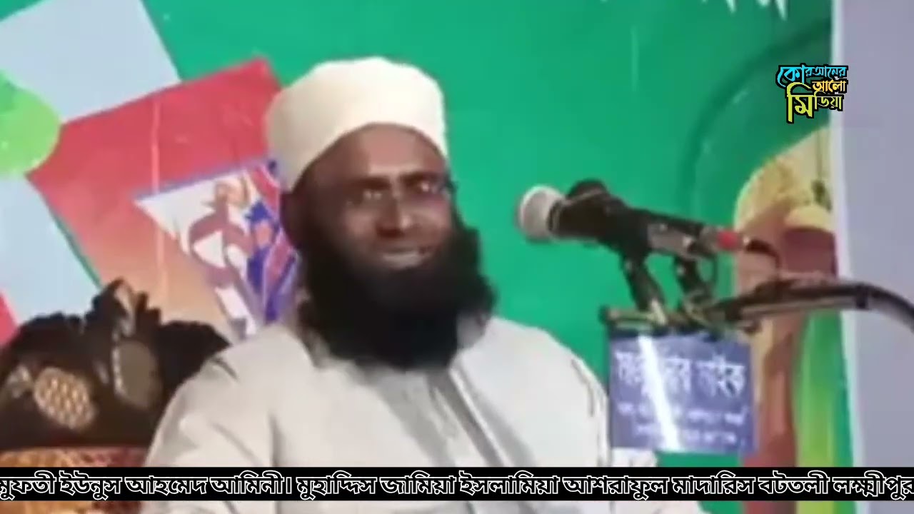 মৃত্যুর ওয়াজ। ইমানদারের জন্য মৃত্যু উপহার স্বরূপ।মুফতী ইউনুস আহমেদ আমিনী।