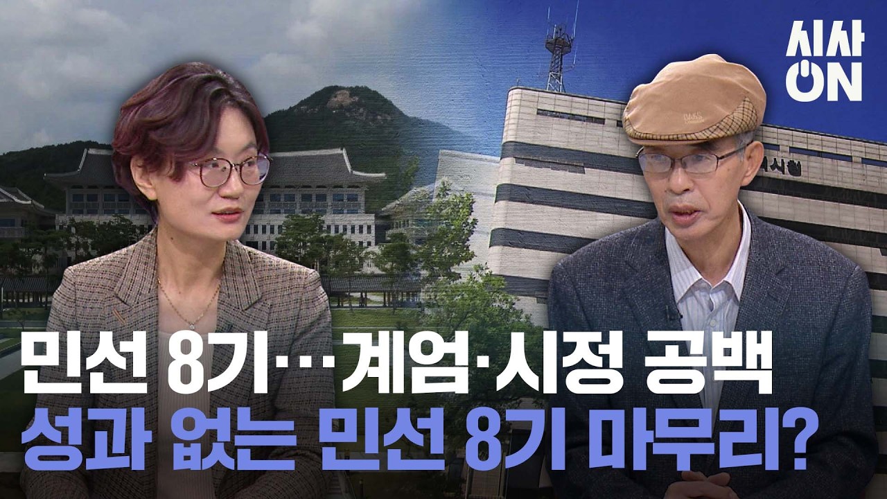 민선 8기&middot;&middot;&middot;TK의 성적표는? | 지방선거 '출발선' 앞 엇갈린 여야 모습 &middot;&middot;&middot;필수의료 공백, 괜찮나? | 사진 한 장 | 시사ON 20260412
