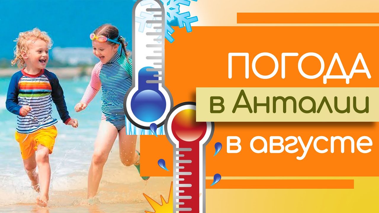 Погода в Турции | Погода в Анталии в августе | Море в Анталии летом