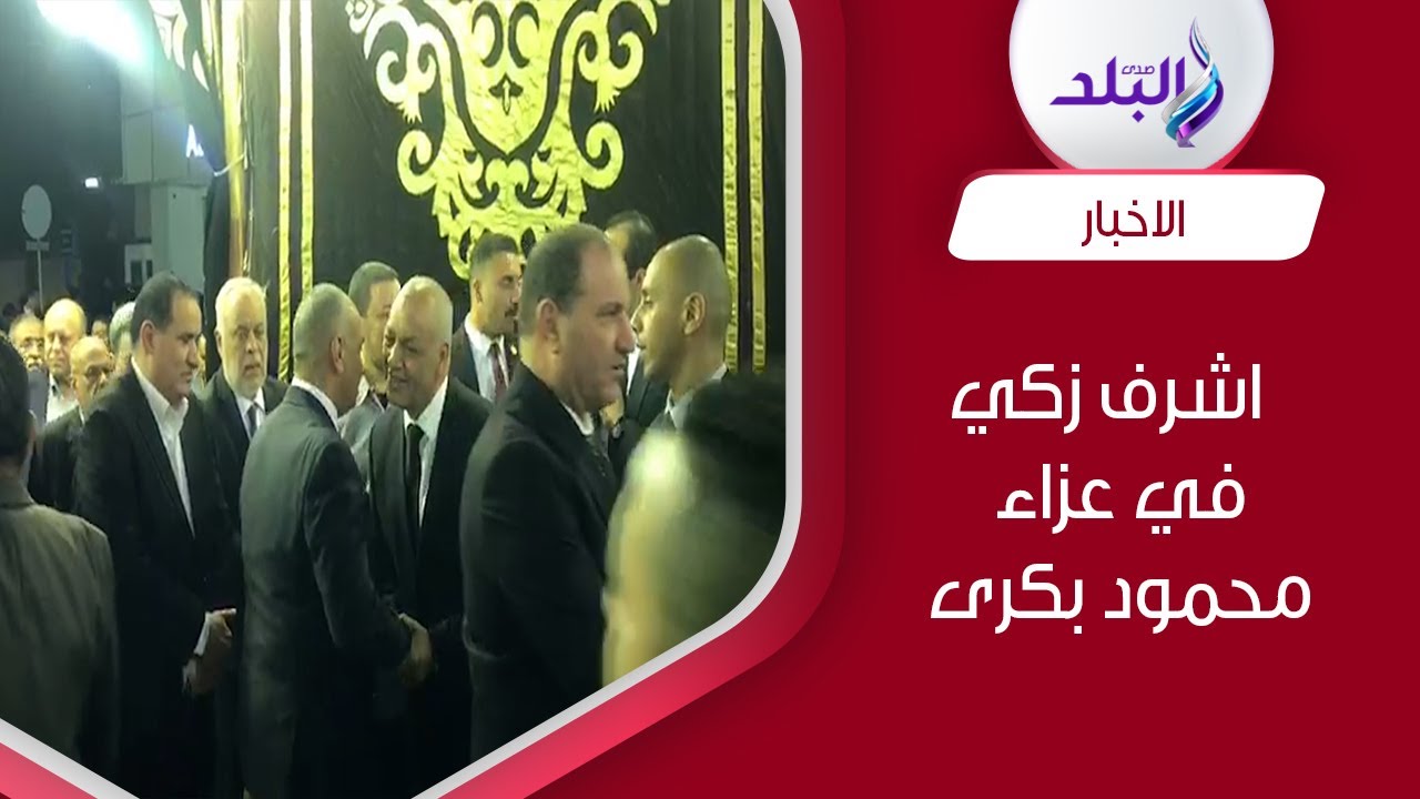اشرف زكي وهشام الجخ يقدمان واجب العزاء في محمود بكرى