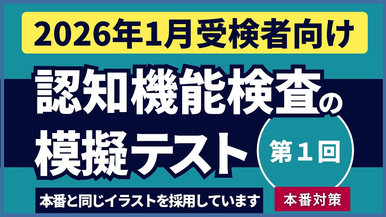 認知機能検査の模擬テスト 【2026年1月受検者向け｜第1回】 本番対策 ※実際のイラストを警察庁WEBサイトより採用