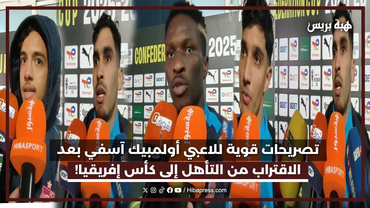 تصريحات قوية للاعبي أولمبيك آسفي بعد الاقتراب من التأهل إلى كأس إفريقيا