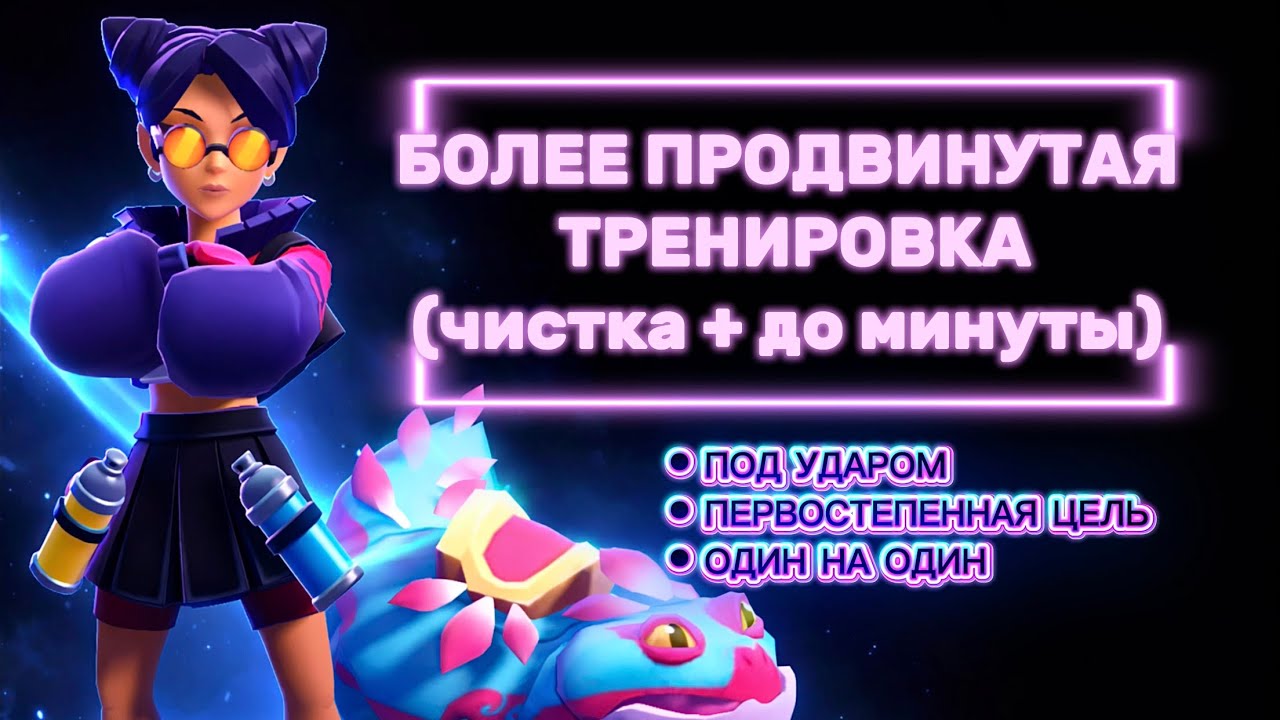БОЛЕЕ ПРОДВИНУТАЯ ТРЕНИРОВКА ДЛЯ НОВИЧКОВ | Чистка + До минуты | БИЛДЫ #joinmoco #neomoco