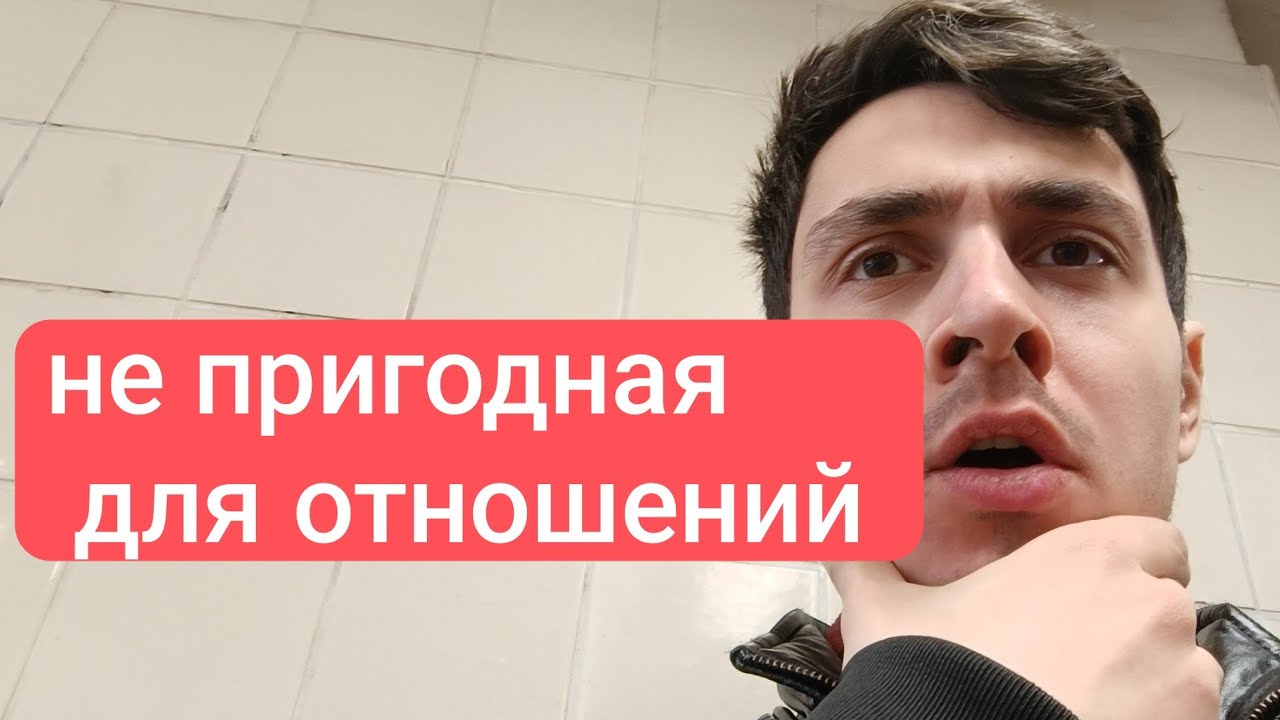 Признаки непригодной женщины