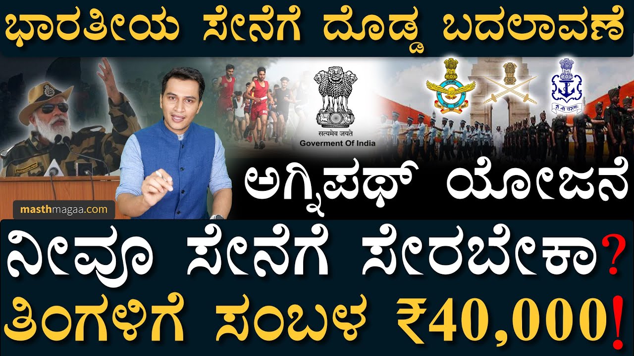 EXTRA ₹12,00,000 ದುಡ್ಡು ಕೊಡ್ತಾರೆ! | Agnipath Scheme Indian Armed Forces | Masth Magaa | Amar Prasad