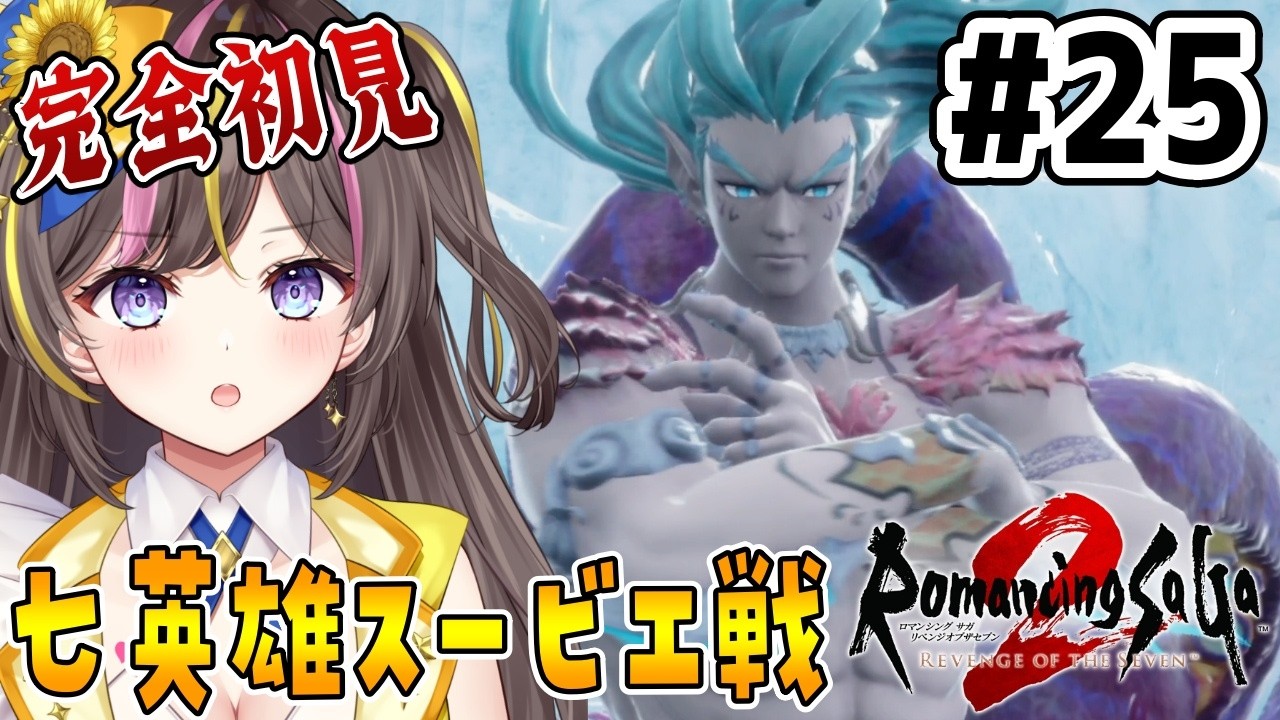 #25【ロマサガ 2 リメイク】完全初見✨沈没船と七英雄スービエ戦「ロマンシング サガ2 リベンジオブザセブン」【まるたにあやの / VTuber】⚠ネタバレ注意