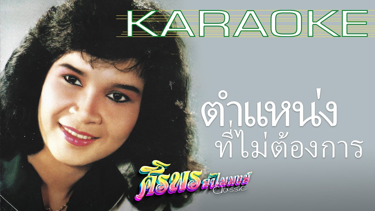 ตำแหน่งที่ไม่ต้องการ - ศิริพร อำไพพงษ์ 【คาราโอเกะ | KARAOKE】