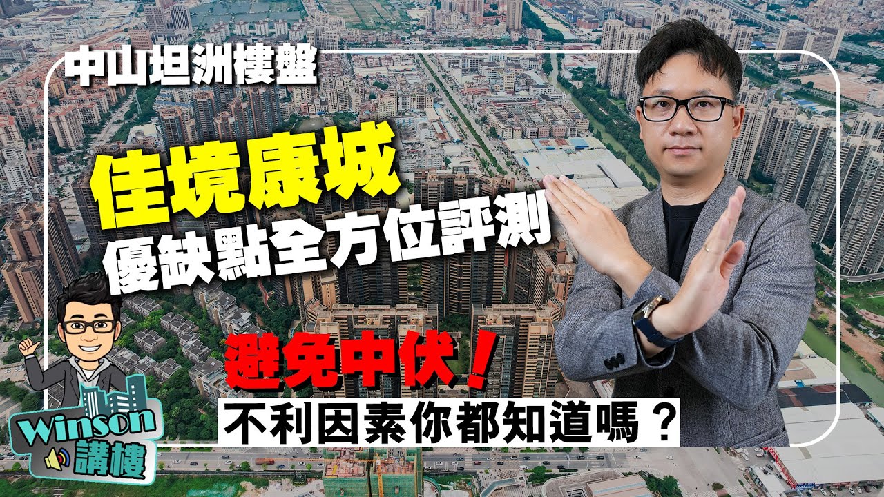 中山坦洲樓盤 | 佳境康城 優缺點全方位評測 | 避免中伏 不利因素你都知道嗎？