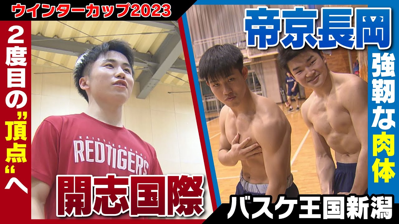 【高校バスケ】ウインターカップ直前！　県代表の開志国際＆帝京長岡に密着　《新潟》