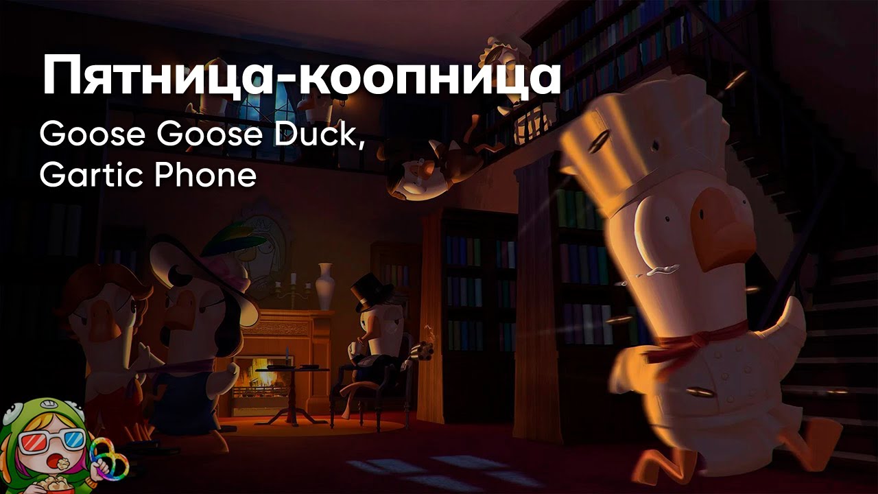 Стрим от 13/10/2023 – GOOSE GOOSE DUCK, GARTIC PHONE. Пятница-коопница