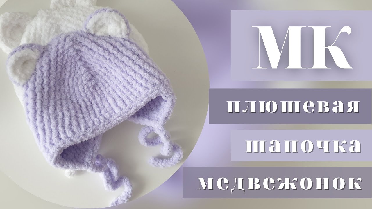 САМЫЙ ПРОСТОЙ  ЛЕГКИЙ МК/ПЛЮШЕВАЯ ШАПОЧКА 