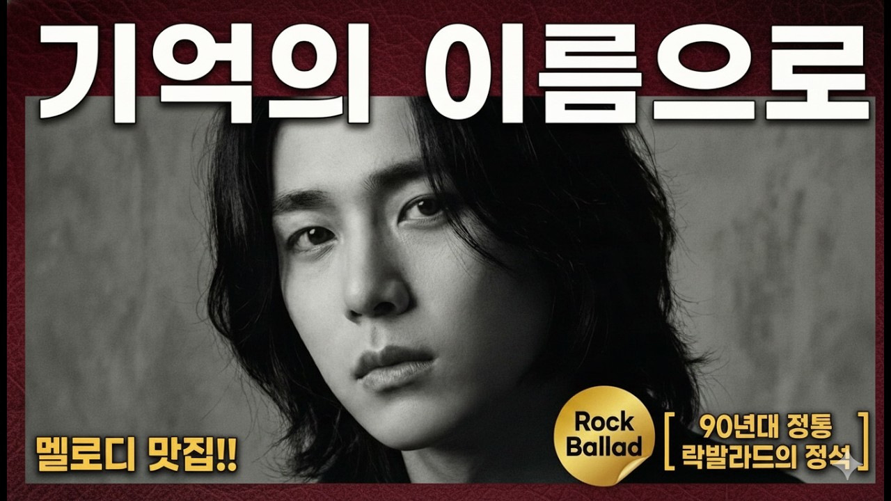 잔잔한 도입부 뒤에 숨겨진 폭발적 고음, 락발라드 '기억의 이름으로'