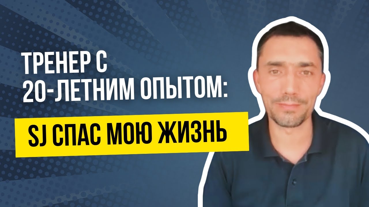 Опытный тренер: отзыв о курсе Super Jump