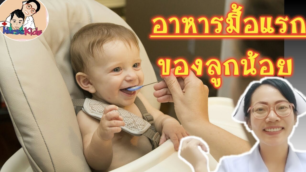 อาหารมื้อแรกของลูกเริ่มอายุกี่เดือน ป้อนด้วยอะไร ปริมาณเท่าไหร่|Nurse Kids