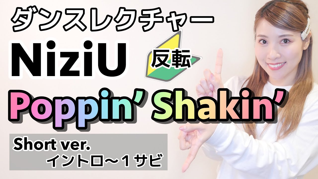 【ダンスレクチャー】NiziU - Poppin'Shakin'  / 反転・ショートver.解説 (Dance Tutorial)🔰初心者向け