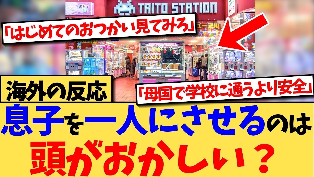 【海外の反応】14歳の息子を日本のゲームセンターで一人にさせるのは危険かと、SNSに投稿すると、多くの外国人が日本の治安の良さと魅力を語る反応集