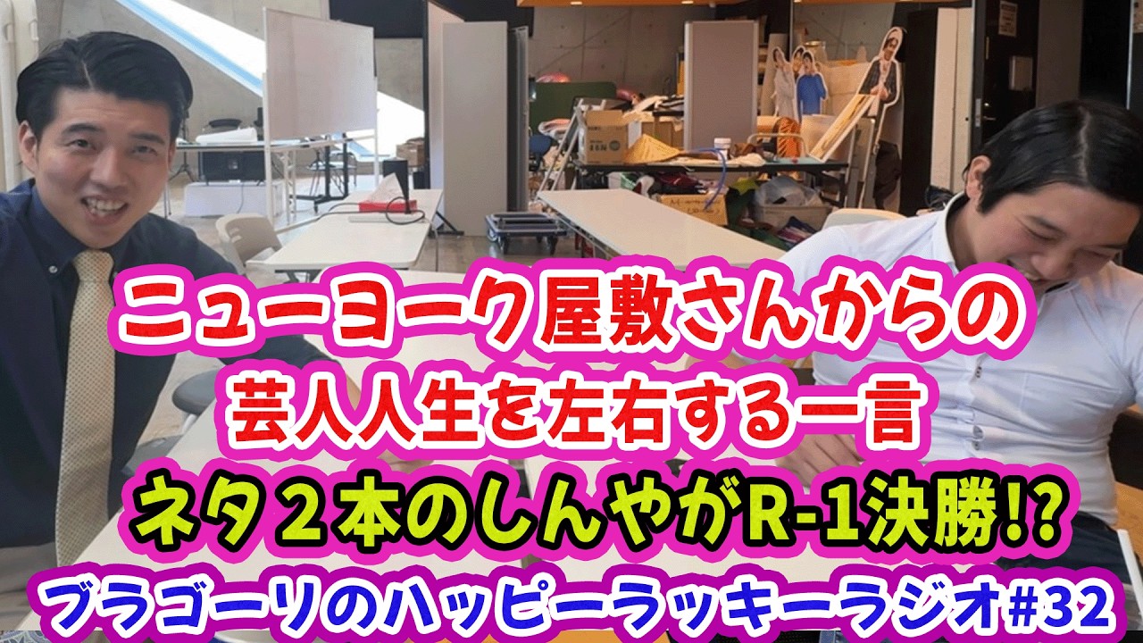 【ニューヨーク】【R-1決勝】ブラゴーリのハッピーラッキーラジオ#32【ネタ2本のしんや】