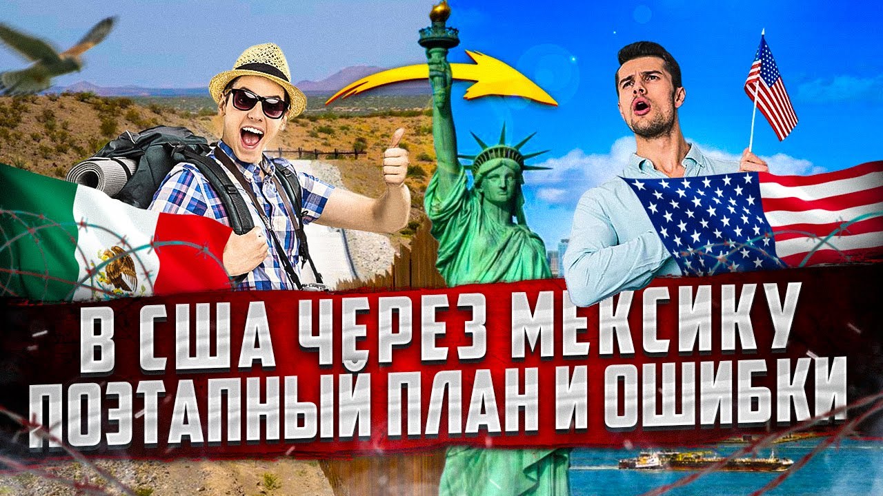 В США через Мексику / Как попасть в США через Мексику