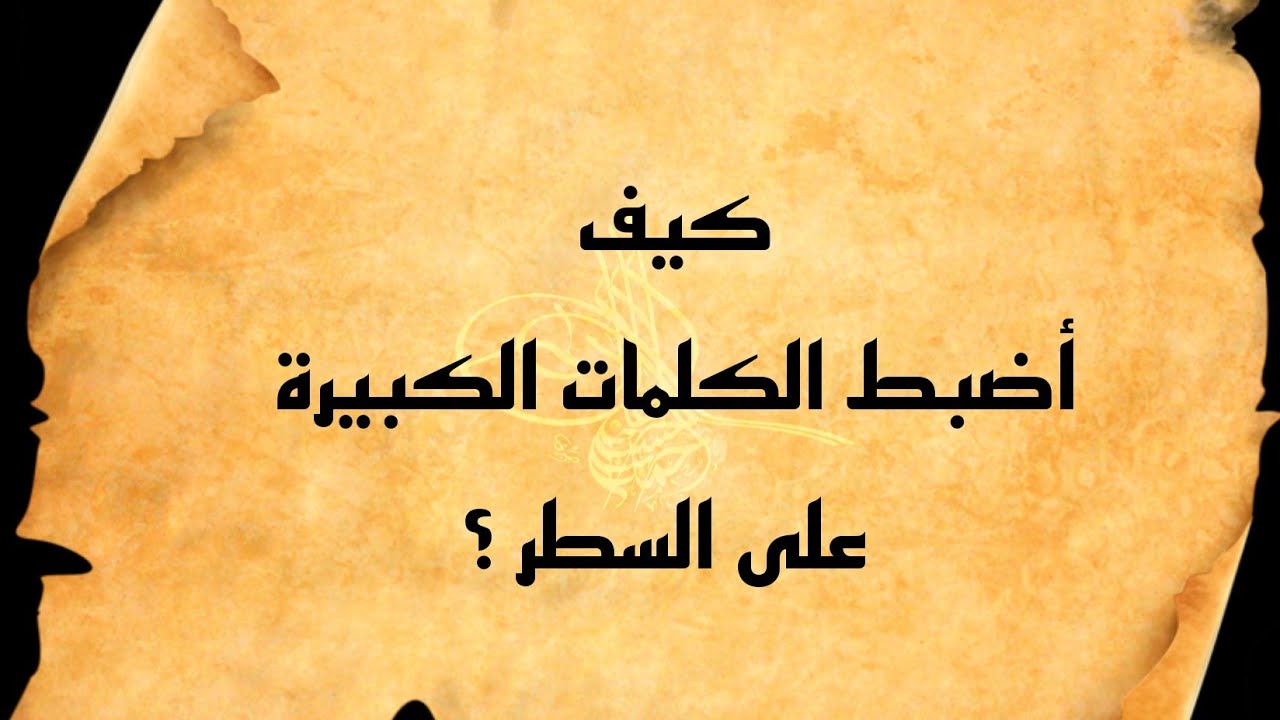 ضبط الكلمات الكبيرة على السطر