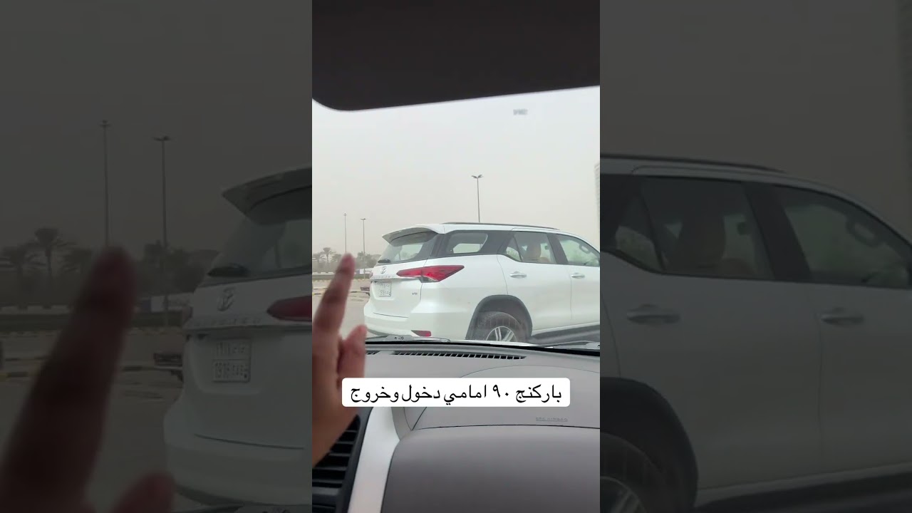 باركنج ٩٠ امامي #اكسبلور #الرياض #تعليم_سواقة #باركنج #ترند #قيادة_المرأه  