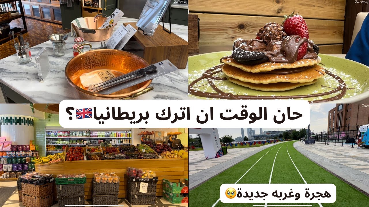It’s time to leave, An Arab Mom dairies لماذا اريد ان أهاجر من بريطانيا، الذ فطاير ورحله لندنية