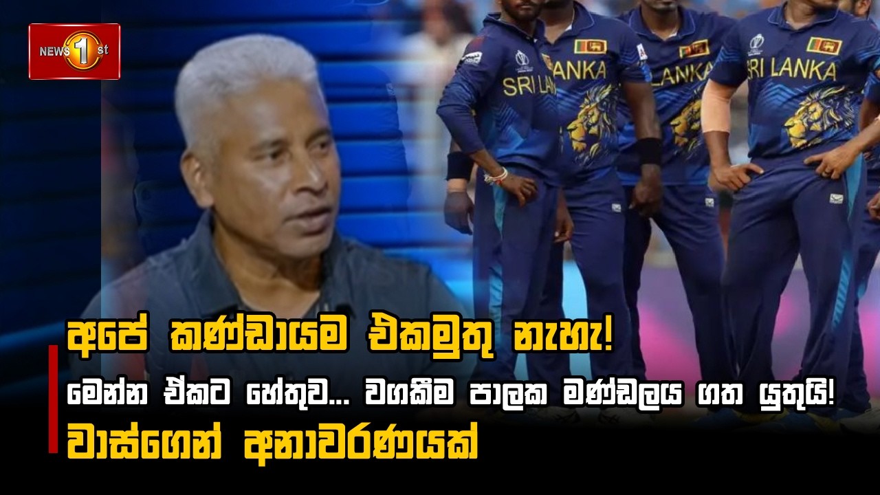අපේ කණ්ඩායම එකමුතු නැහැ! - වාස්ගෙන් අනාවරණයක්