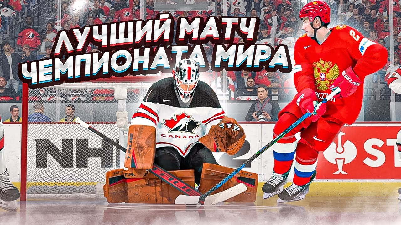 ЧЕМПИОНАТ МИРА ПО ХОККЕЮ 2022 - РОССИЯ VS КАНАДА - ЛУЧШИЙ МАТЧ ЧМ - NHL 22