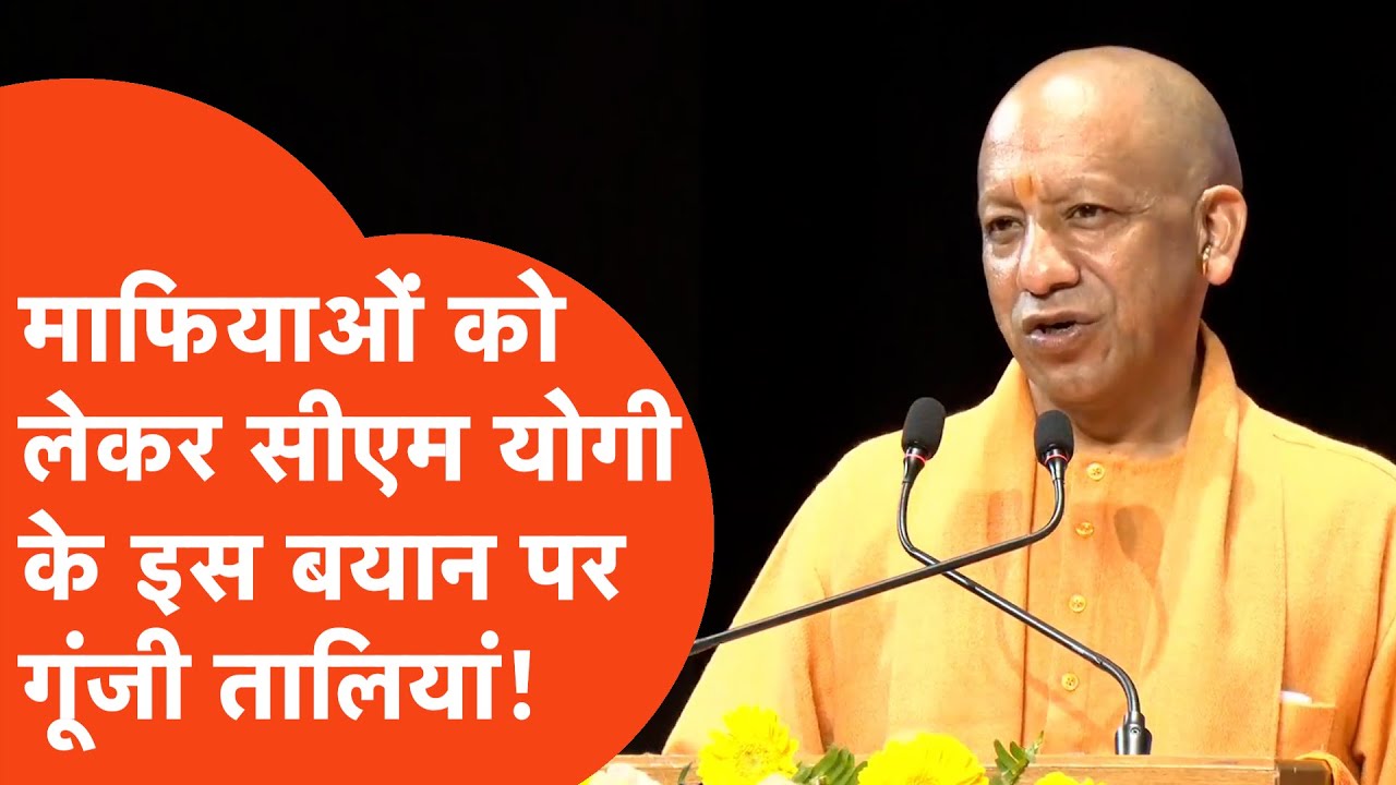 CM Yogi News : सीएम योगी का माफियाओं को लेकर ऐसा बयान कि तालियों से गूंज उठा माहौल!