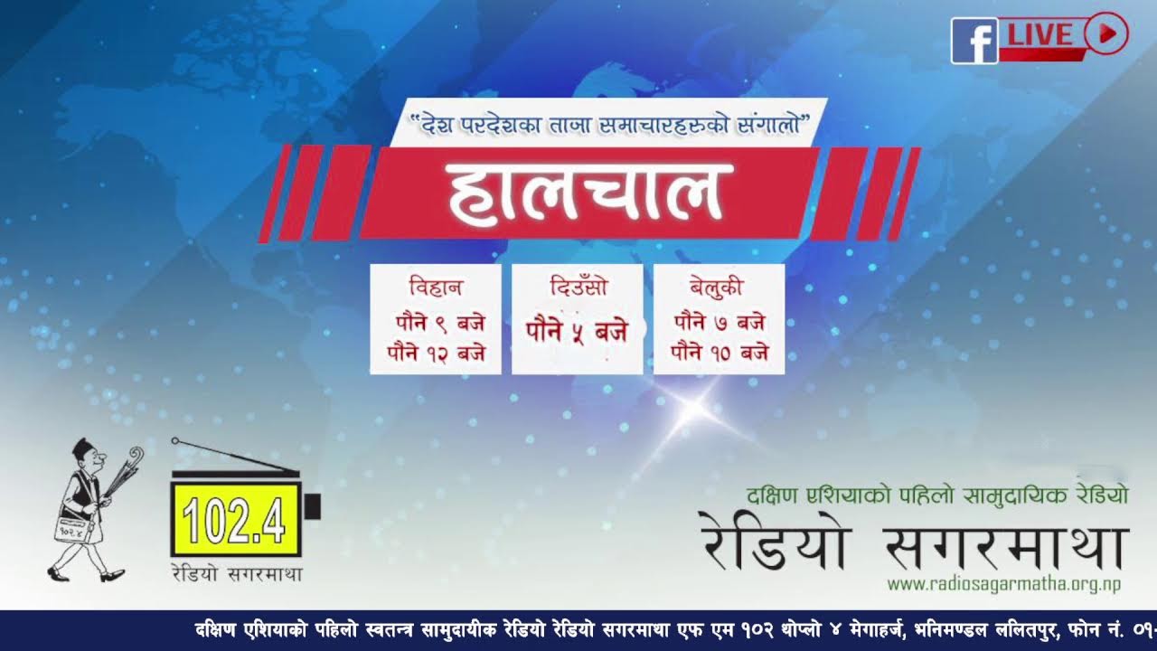 अहिले बिहानको पौने १२ बजेको छ । अब सुन्नुहोस देश बिदेशका ताजा समाचारहरुको संगालो हालचाल ।