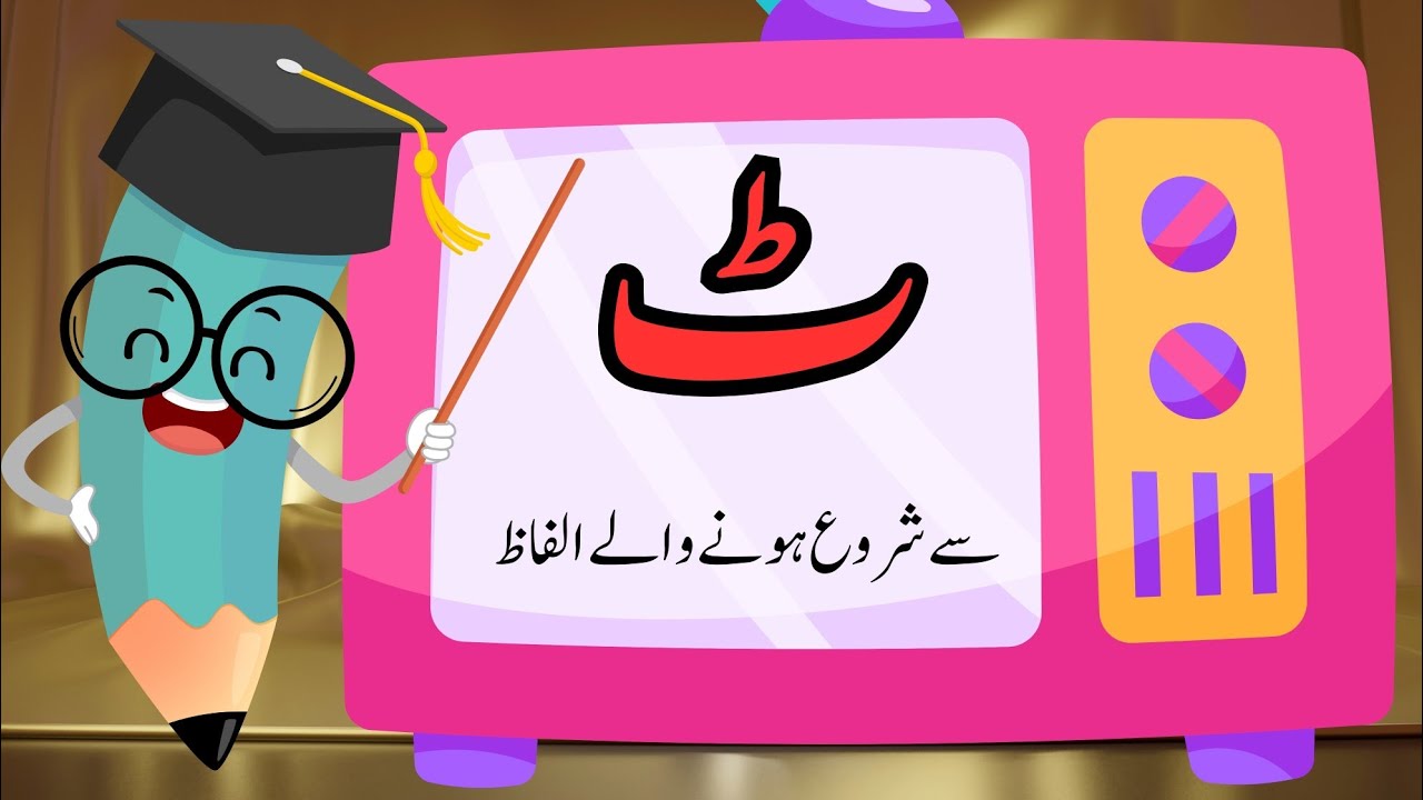 Tay se shuru hone wale alfaz|  Tay se alfaz| tay se bane waly alfaz in urdu