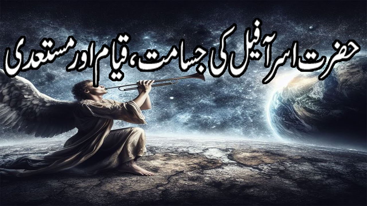 Sahib e Soor Ki Jisamat | Hazrat Israfeel Ka Qiyam Or Soor Ki Jisamat | Wah Sahaba Wah |