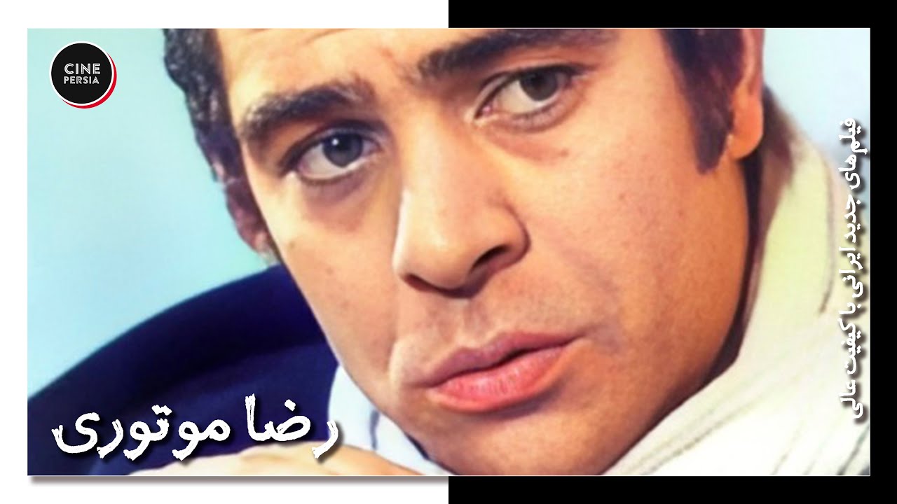 🎬 فیلم ایرانی کامل و بدون سانسور | رضا موتوری