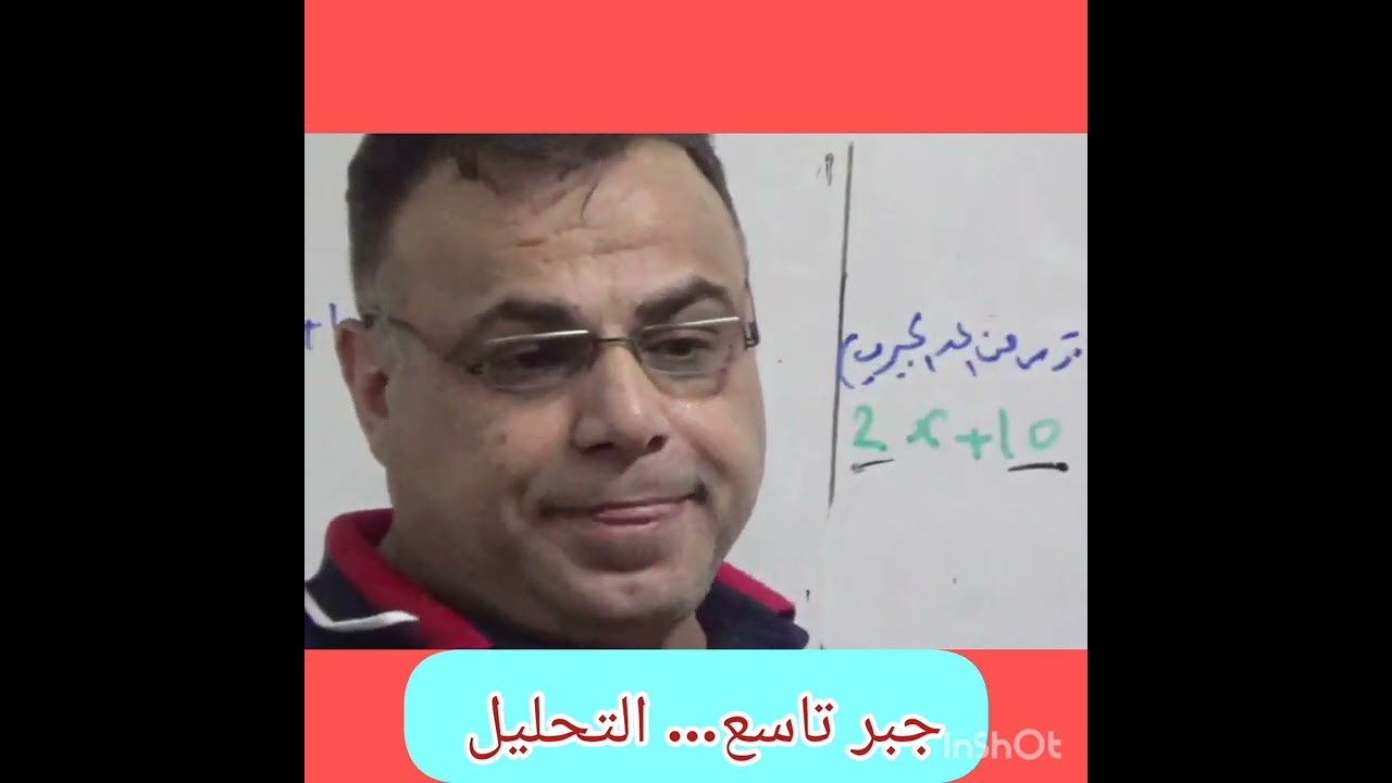 جبر تاسع ... درس التحليل
