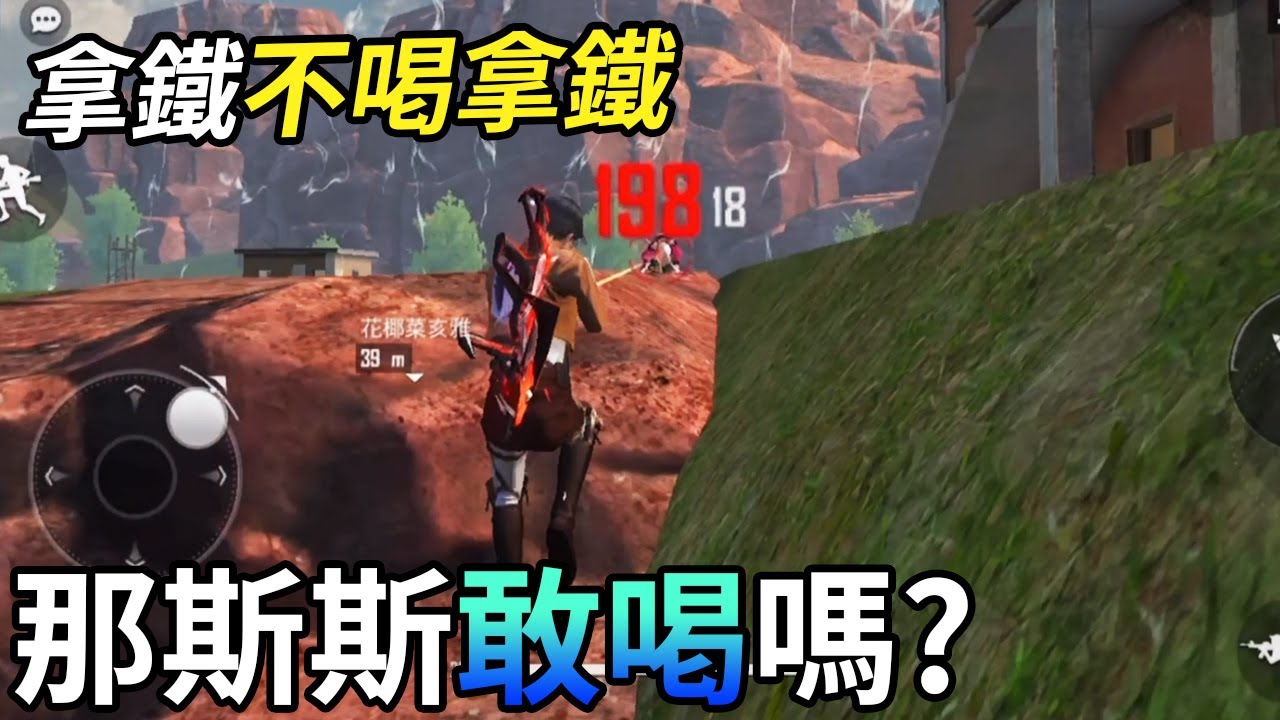 Free Fire我要活下去-拿鐵「不喝拿鐵」，那斯斯敢喝嗎？【手遊】