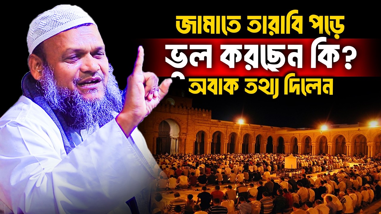 জামাতে তারাবি পড়ে ভুল করছেন কি অবাক তথ্য দিলেন│Abdur Razzak Bin Yousuf Waz│Abdur Razzak New Waz