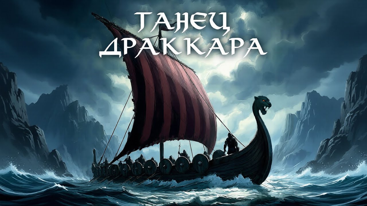 Drakkar Dance. Official video. Artemy Vorobev