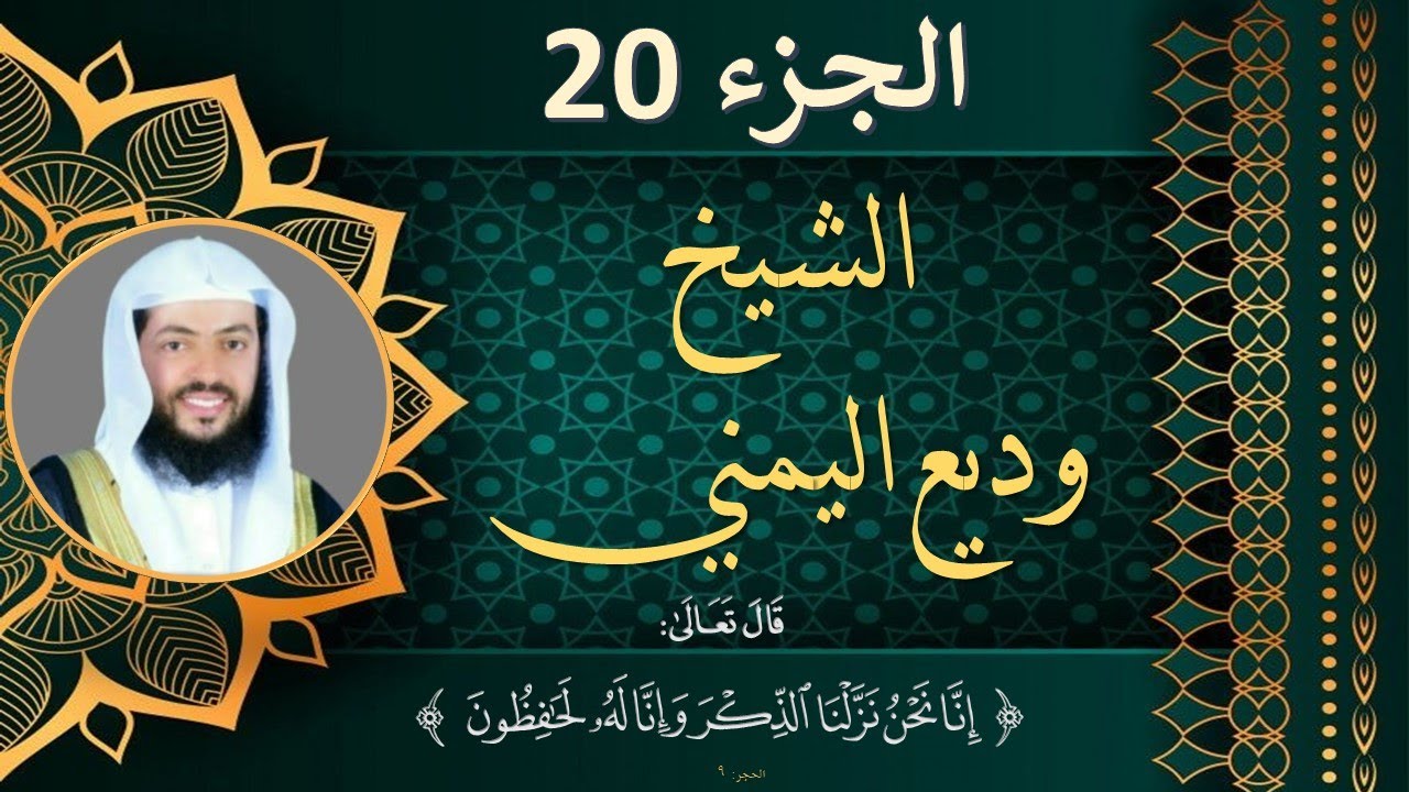 الجزء 20 العشرون مكتوب للشيخ وديع اليمني بجودة عالية HD