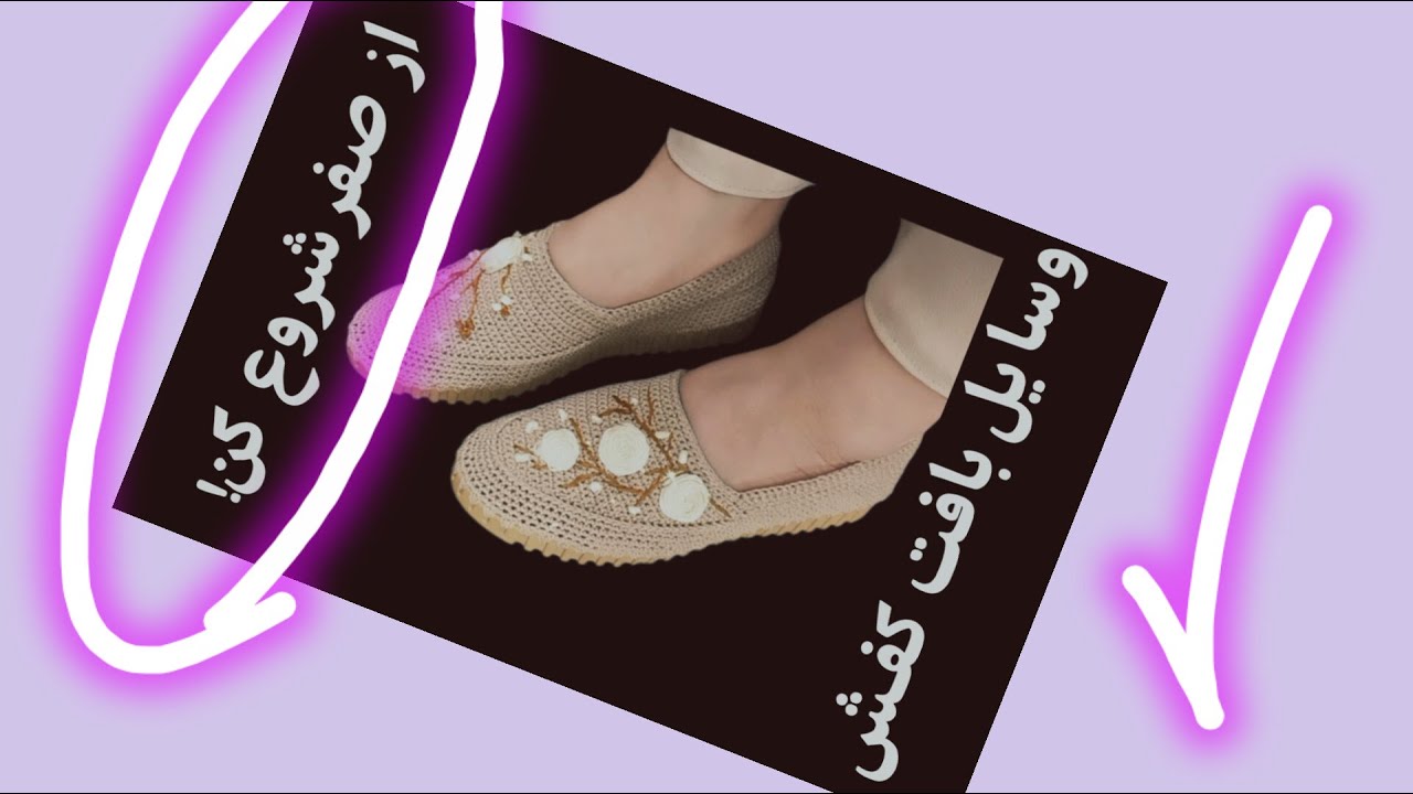 آموزش کفش دست‌باف یاس از صفر | وسایل لازم + آماده‌سازی زیره کفش (قسمت اول)