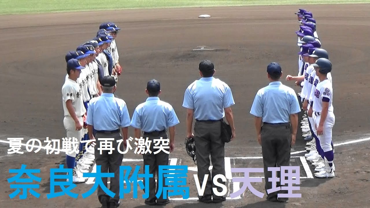 ⚾春に続き初戦で対決、初回から盛り上がりが足りないの応酬⚾天理vs奈良大附属　１回【2023/7/10　第１０５回全国高校野球選手権奈良大会】