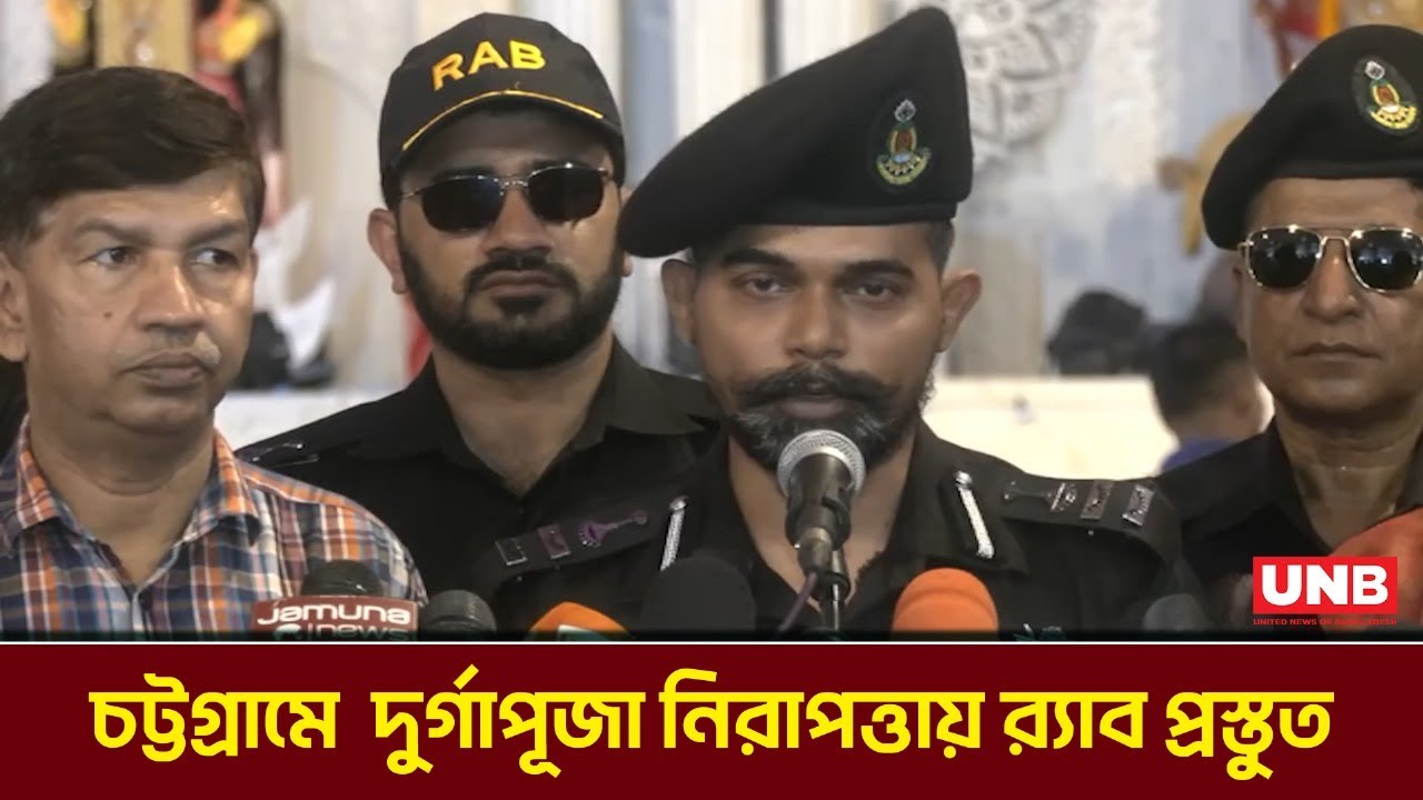 চট্টগ্রামে দুর্গাপূজা ঘিরে পূজামণ্ডপে র‌্যাবের বিশেষ নিরাপত্তা ব্যবস্থা | Ctg News| Durga Puja | RAB