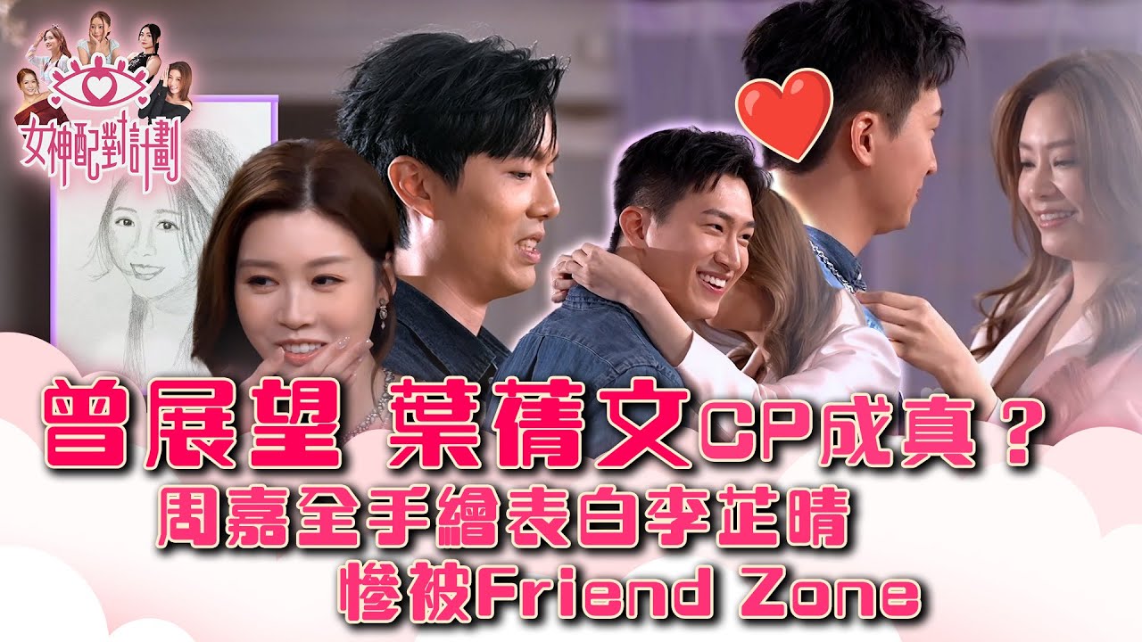 女神配對計劃｜曾展望葉蒨文CP成真？ 周嘉全手繪表白慘被Friend Zone｜李芷晴 葉蒨文 梁敏巧 關嘉敏 羅毓儀｜戀愛綜藝 真人騷｜TVB綜藝