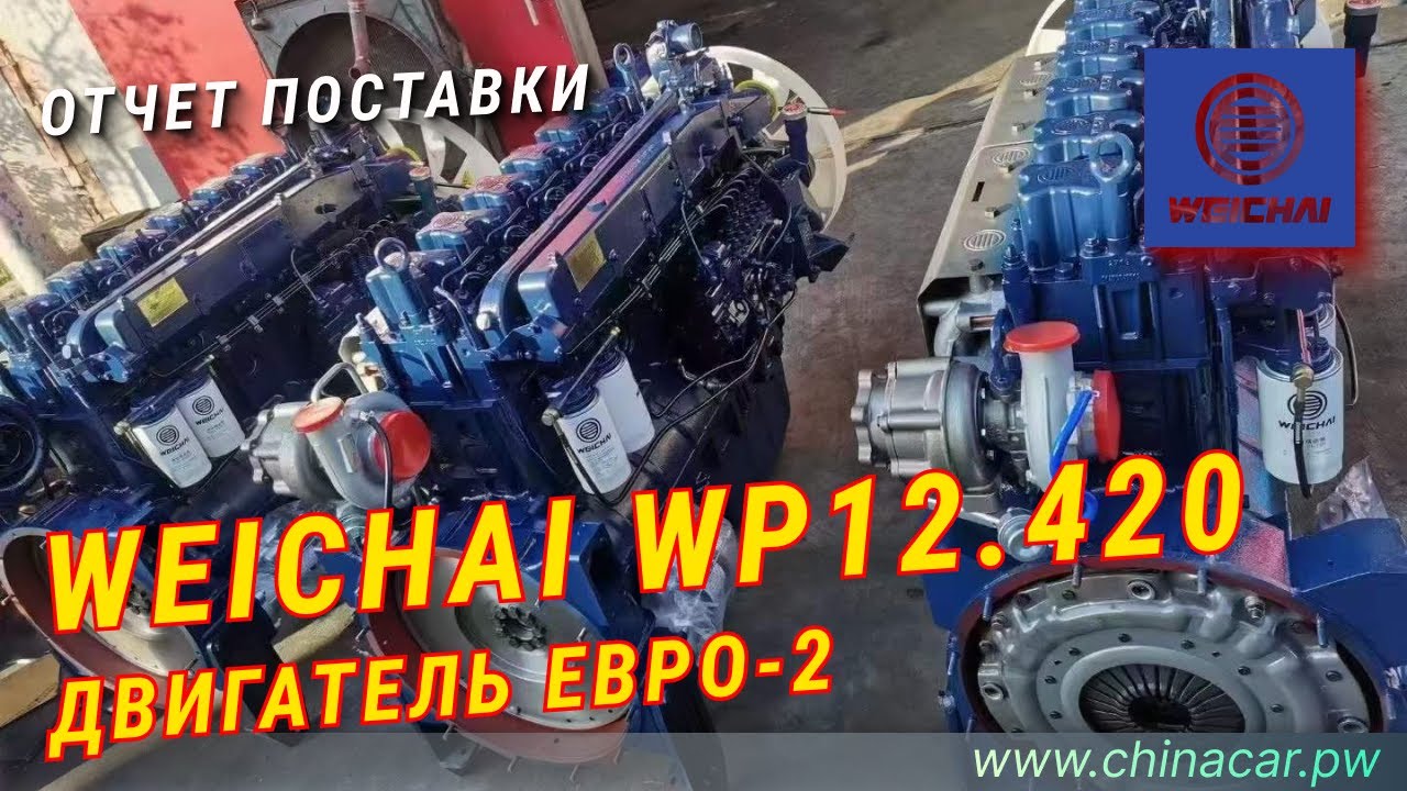 Двигатель Weichai WP12 420 Евро 2 на Shacman, Shaanxi, HOWO, МАЗ, КрАЗ, КамАЗ, MAN #ChinaCarpw